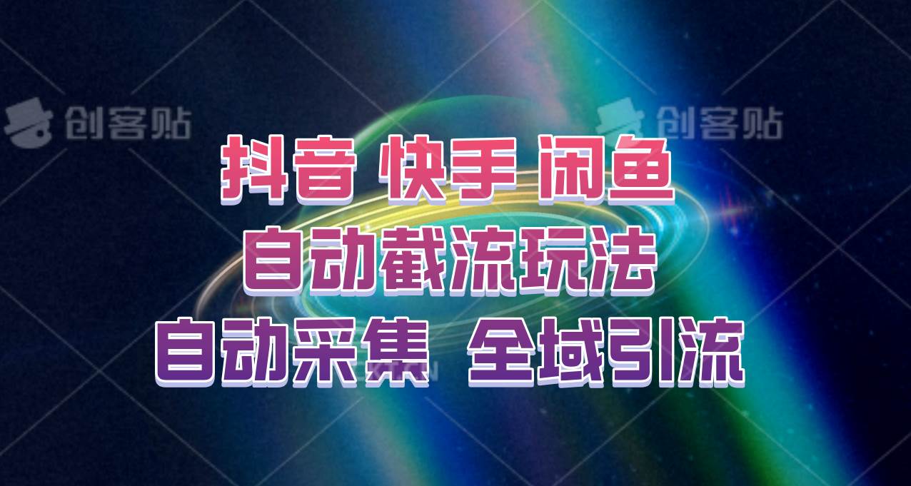 快手、抖音、闲鱼自动截流玩法,利用一个软件自动采集、评论、点赞、私信,全域引流-宇文网创