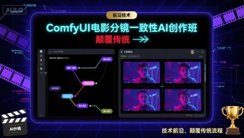 ComfyUI电影分镜一致性AI创作班，前沿技术，颠覆传统-宇文网创