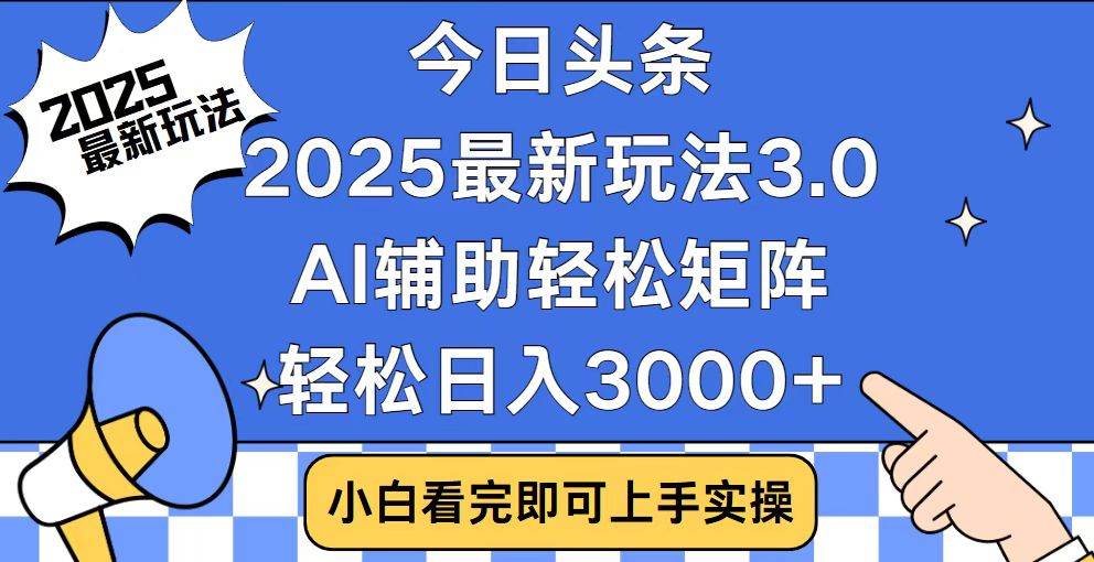 （14020期）今日头条2025最新玩法3.0，思路简单，复制粘贴，轻松实现矩阵日入3000+-宇文网创