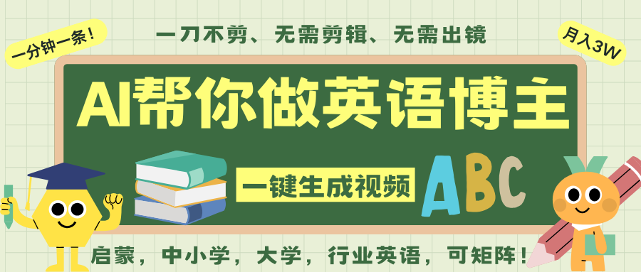 AI一键生成英语单词视频，一刀不剪无需剪辑，吴彦祖都深耕英语赛道了！无需英语基...-宇文网创
