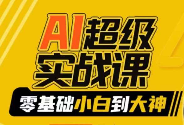 AI超级实战课：零基础小白到大神，掌握ai绘画玩法与变现-宇文网创