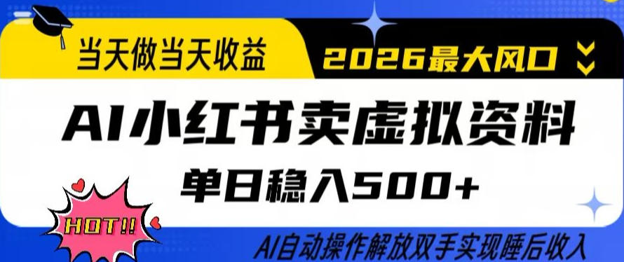 当天做当天收益，AI小红书卖虚拟资料单日稳入5张+，AI自动操作，解放双手实现睡后收入【揭秘】-宇文网创