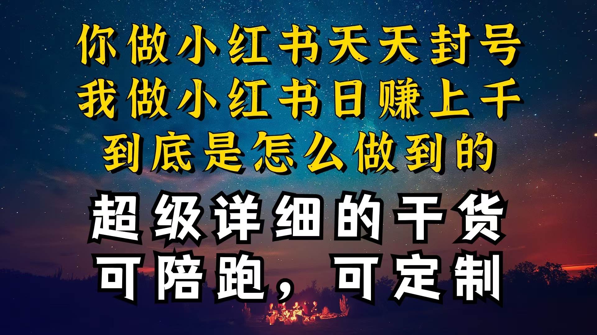 （10608期）小红书一周突破万级流量池干货，以减肥为例，项目和产品可定制，每天稳...-宇文网创