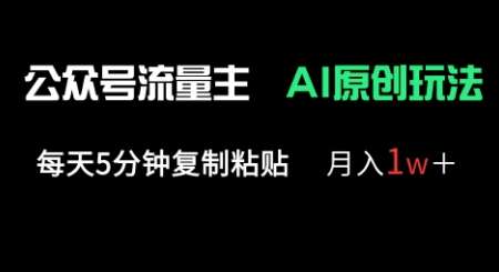 公众号流量主多赛道原创玩法，每天5分钟复制粘贴，月入1w+-宇文网创