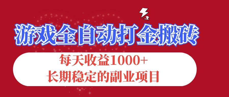（12029期）游戏全自动打金搬砖，每天收益1000+，长期稳定的副业项目-宇文网创