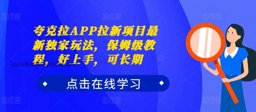 夸克拉APP拉新项目最新独家玩法，保姆级教程，好上手，可长期-宇文网创