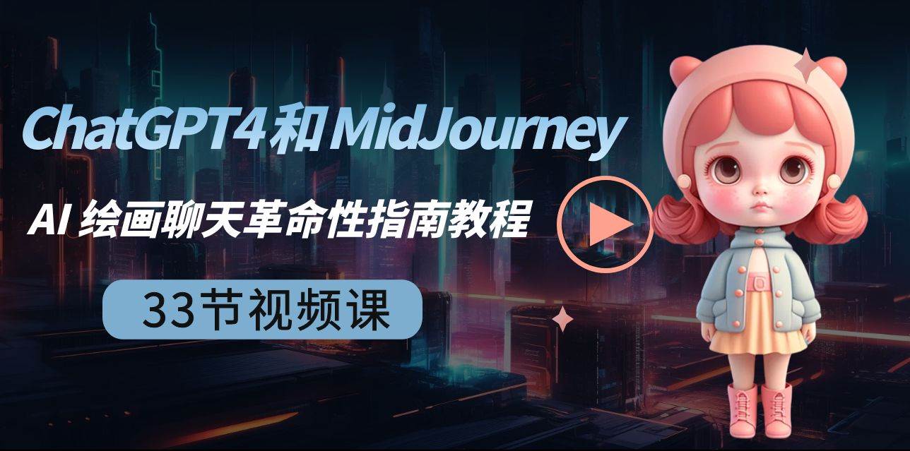 ChatGPT4 和 MidJourney AI 绘画聊天革命性指南教程-33节视频课-中英字幕-宇文网创