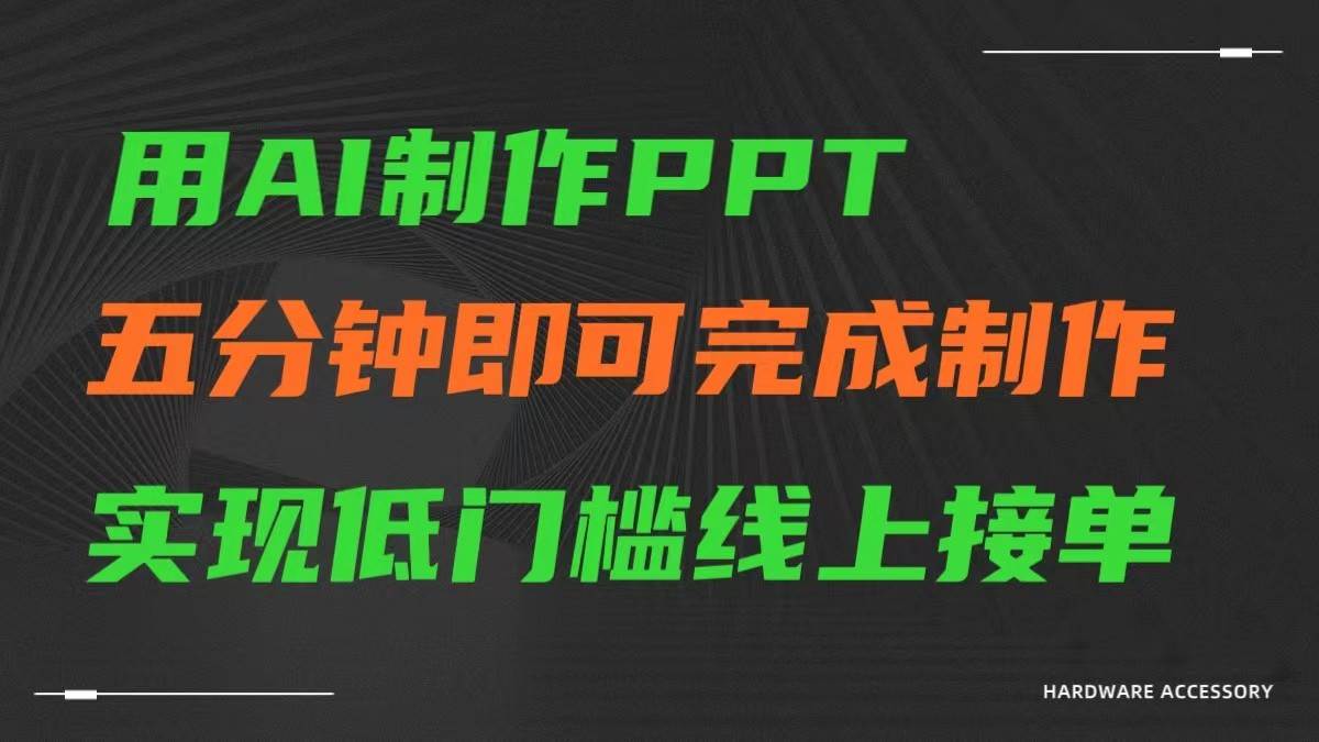 AI一键生成ppt，五分钟完成制作，低门槛线上接单-宇文网创
