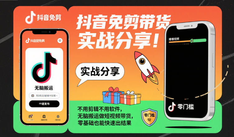 抖音免剪带货实战分享，不用剪辑不用软件，无脑搬运做短视频带货，零基础也能快速出结果-宇文网创