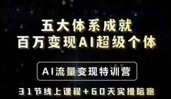 五大体系成就百万变现AI超级个体- AI流量变现特训营，一步一步教你一个人怎么年入百W-宇文网创