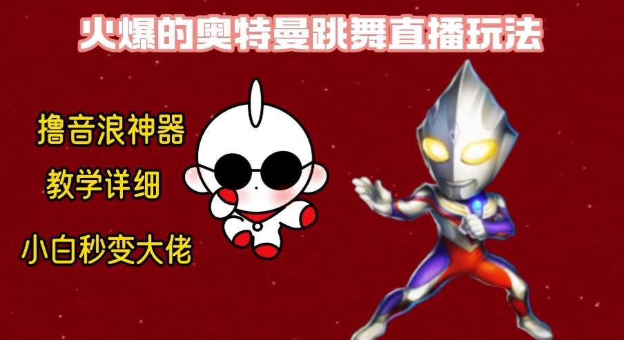 （8663期）最新奥特曼无人直播整蛊玩法，保姆级教学撸音浪神器-宇文网创