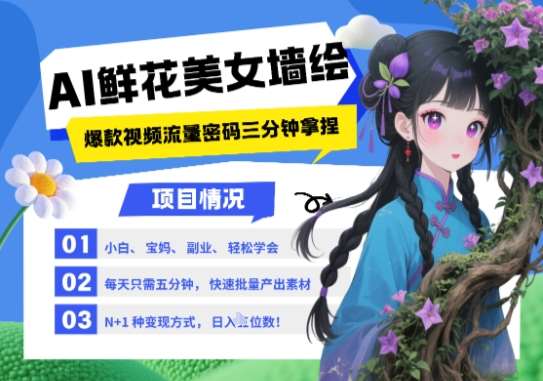 AI+墙绘+美女+鲜花，2025最火流量密码，小白三分钟学会，N种变现渠道，月入五位数-宇文网创