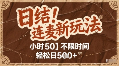 连麦秘籍新玩法，时薪50，碎片时间轻松日2张+【揭秘】-宇文网创