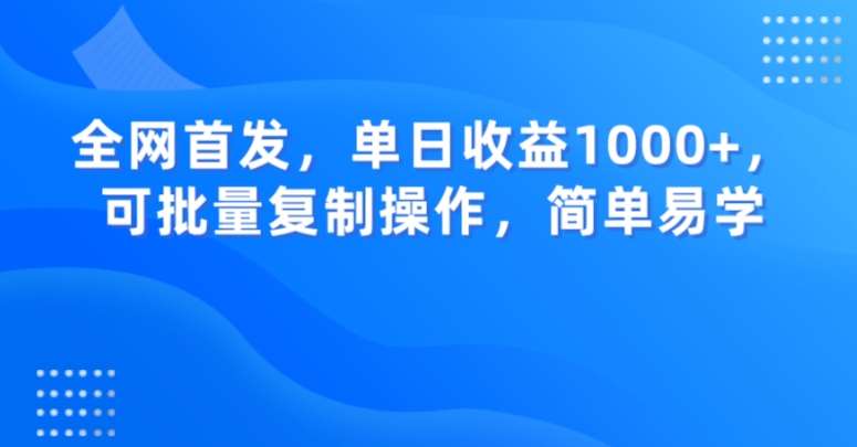 全网首发，单日收益1000+，可批量复制操作，简单易学【揭秘】-宇文网创