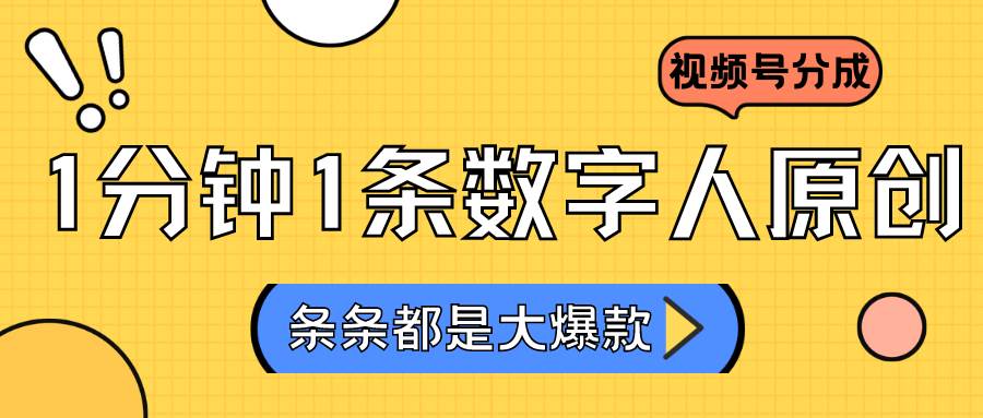 2024最新不露脸超火视频号分成计划，数字人原创日入3000+-宇文网创