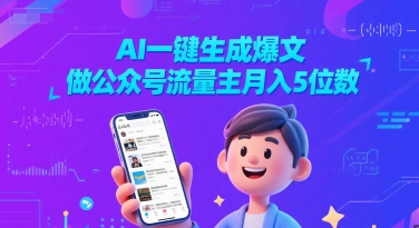 AI一键生成爆文，做公众号流量主月入5位数-宇文网创