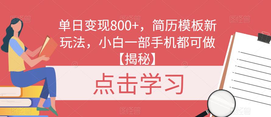 单日变现800+，简历模板新玩法，小白一部手机都可做【揭秘】-宇文网创