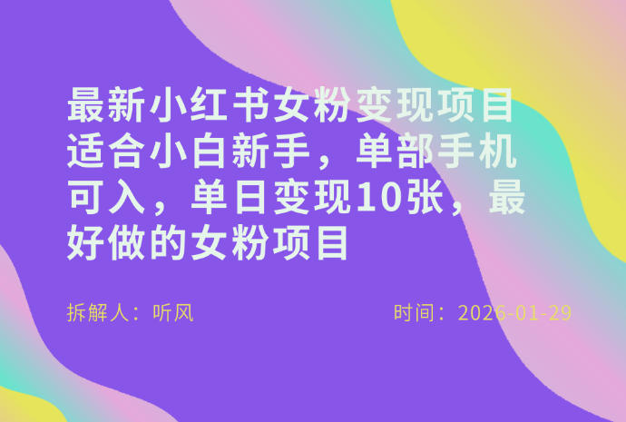 小红书女粉最新变现项目，适合小白新手，单部手机可入，单日变现多张-宇文网创