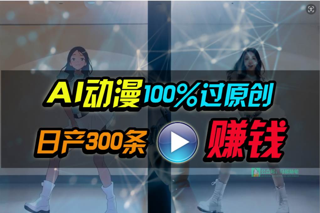 （10143期） Ai动漫100%过原创，两分钟一条作品，简单上手，小白可做日入1000+-宇文网创