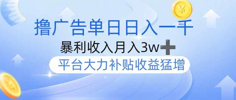 （14127期）撸广告躺赚，单设备日入1000+，月入3w+，今年最强撸广告上线-宇文网创