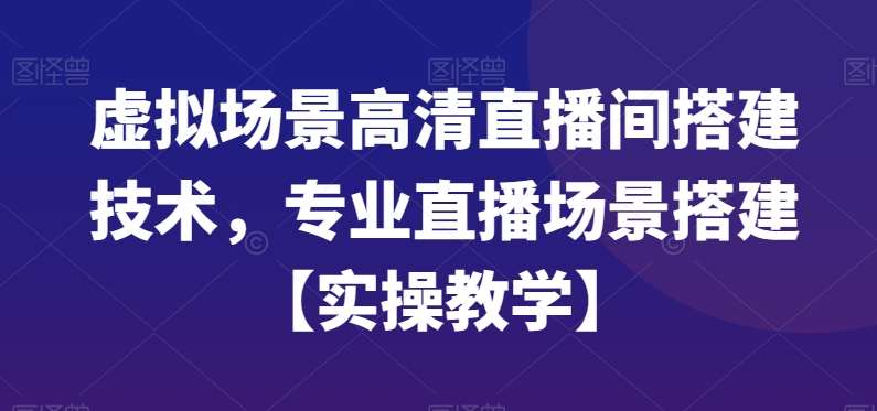 虚拟场景高清直播间搭建技术，专业直播场景搭建【实操教学】-宇文网创