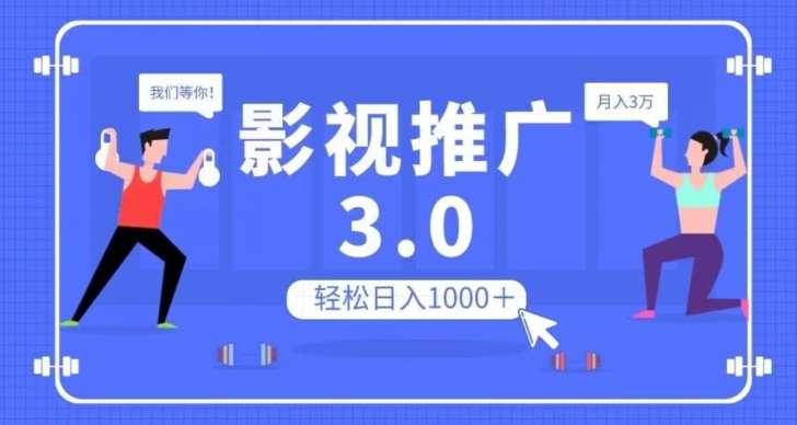 影视推广3.0，轻松无脑搬运，日入1000＋，可批量操作放大收益【揭秘】-宇文网创