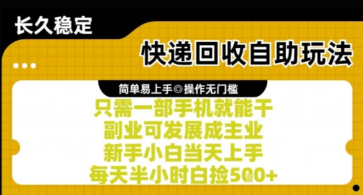 快递回收自助玩法，亲测只需一部手机就能干，新手小白当天上手，每天半小时白捡5张+【揭秘】-宇文网创
