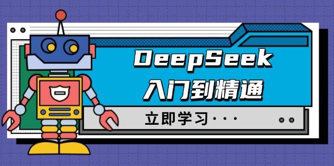 （14284期）DeepSeek入门到精通，涵盖职场应用及身份扮演，驯服指南及顶级提示词-宇文网创