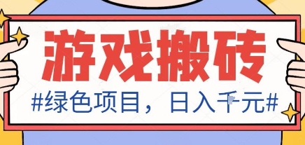 最新绿色全自动游戏搬砖项目，日入1k，收益稳定新手可做，无脑操作有手就行【揭秘】-宇文网创
