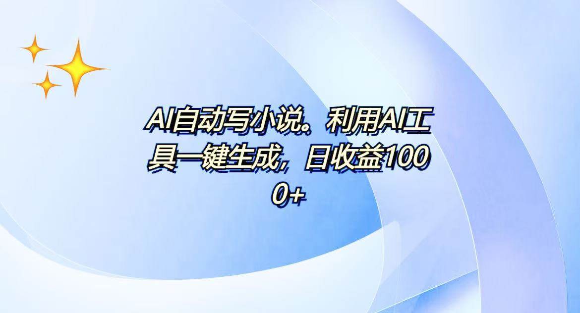 （13840期）AI一键生成100w字，躺着也能赚，日收益500+-宇文网创