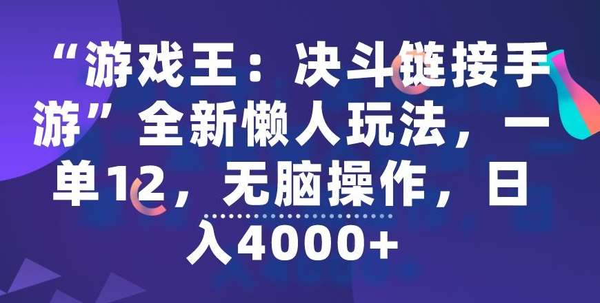 “游戏王：决斗链接手游”全新懒人玩法，一单12，无脑操作，日入4000+【揭秘】-宇文网创