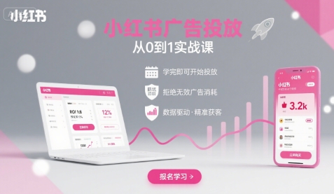 小红书广告投放从0到1的实战课，学完即可开始投放，拒绝无效广告消耗-宇文网创