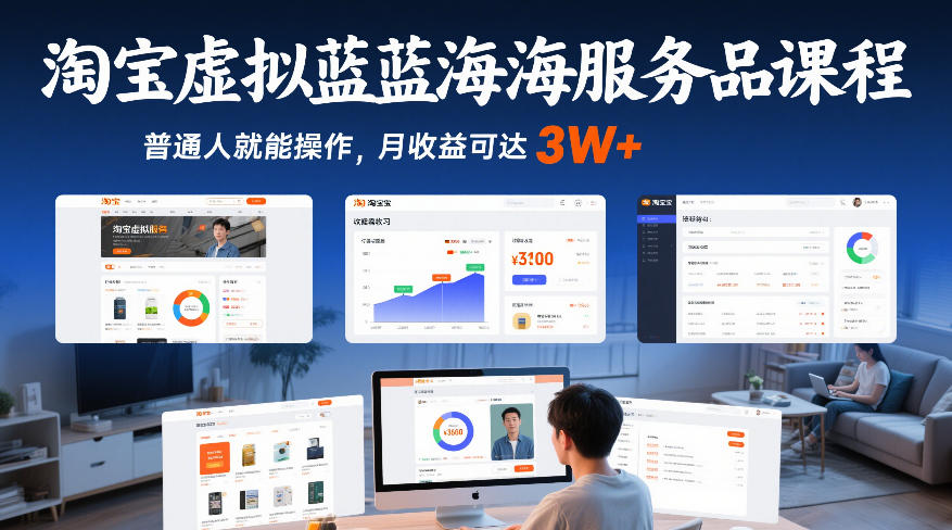 淘宝虚拟蓝海服务品课程，普通人就能操作，月收益可达3W+-宇文网创