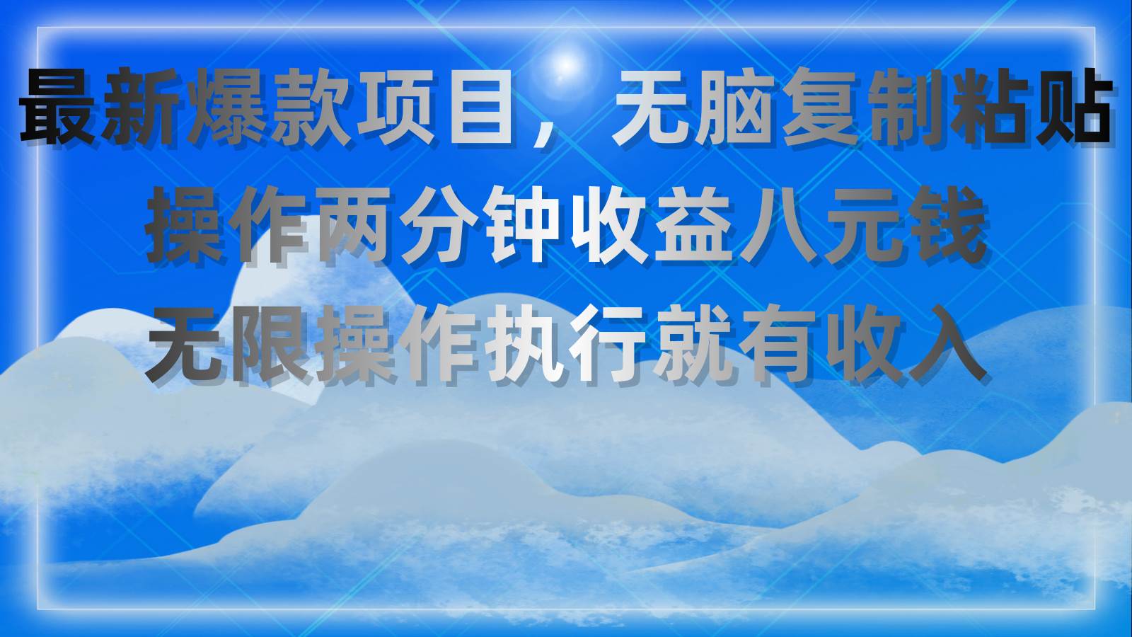 （11174期）最新爆款项目，无脑复制粘贴，操作两分钟收益八元钱，无限操作执行就有...-宇文网创
