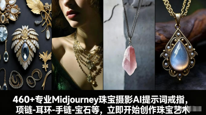 460+专业Midjourney珠宝摄影AI提示词戒指，项链-耳环-手链-宝石等，立即开始创作珠宝艺术-宇文网创