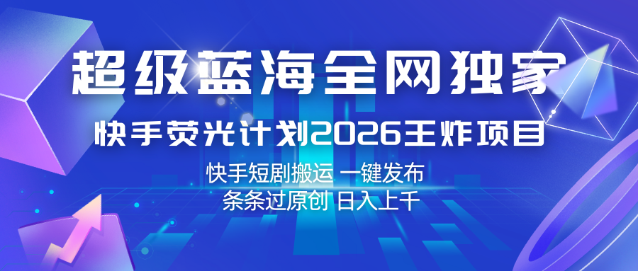 快手荧光计划2026王炸项目， 日入上千，快手短剧搬运，一键发布，条条过原创-宇文网创