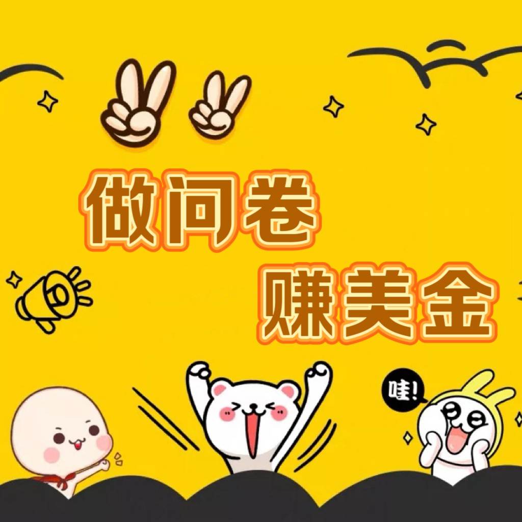 国外问卷调查小白家也可批量操作（口子查站点查渠道查）真正的长久稳定项目 日入1500+-宇文网创