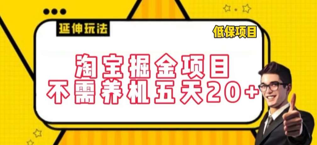 淘宝掘金项目,不需养机,五天20+,每天只需要花三四个小时【揭秘】-宇文网创