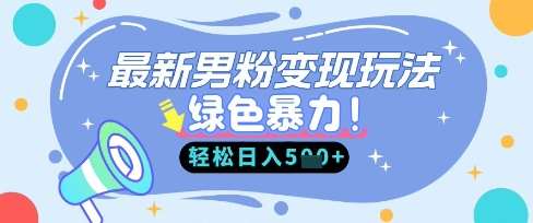 最新男粉自动变现，走女人的赛道，挣男人的钱，小白轻松上手，轻松日入5张-宇文网创