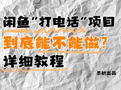 闲鱼新风口！手把手教你靠’打电话’月入5K+(附避坑指南)小白看完立马上手！-宇文网创