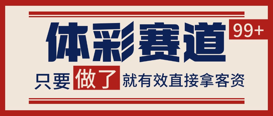 体彩赛道获客SOP 自热矩阵精准拓客 日引99+-宇文网创