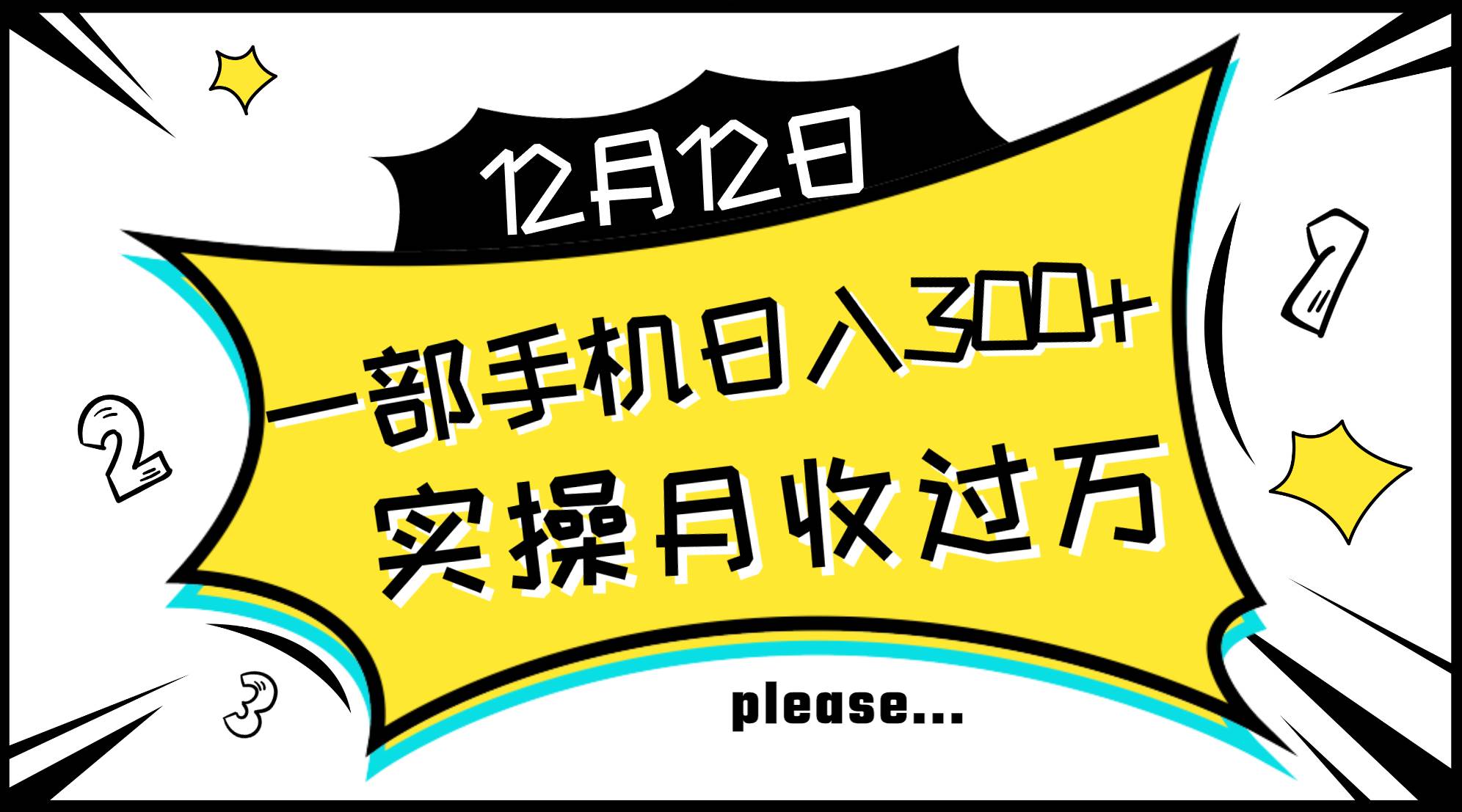 （8073期）一部手机日入300+，实操轻松月入过万，新手秒懂上手无难点-宇文网创