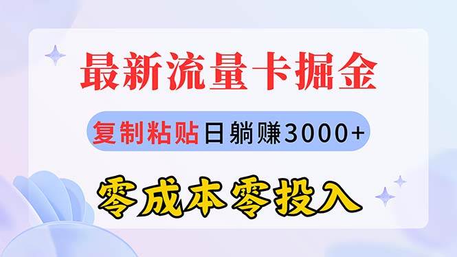 （10832期）最新流量卡代理掘金，复制粘贴日赚3000+，零成本零投入，新手小白有手就行-宇文网创