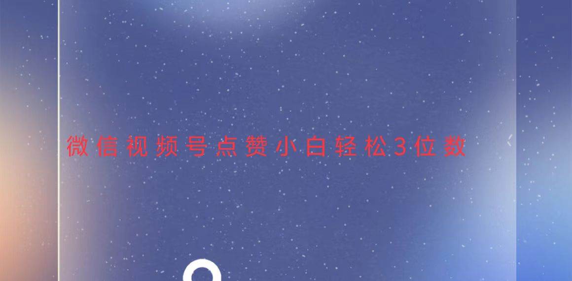 （13613期）视频号点赞最新玩法，小白轻松日入三位数-宇文网创