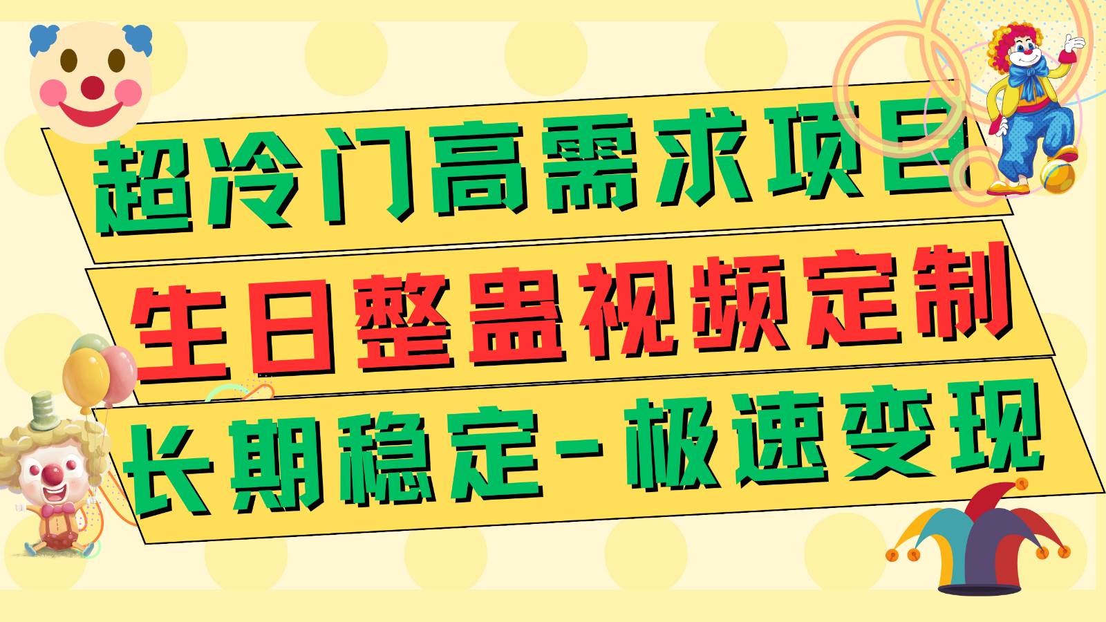 超冷门高需求 生日整蛊视频定制 极速变现500+ 长期稳定项目-宇文网创