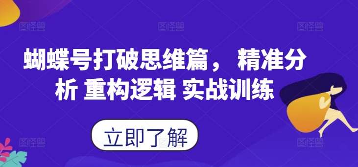 蝴蝶号打破思维篇， 精准分析 重构逻辑 实战训练-宇文网创