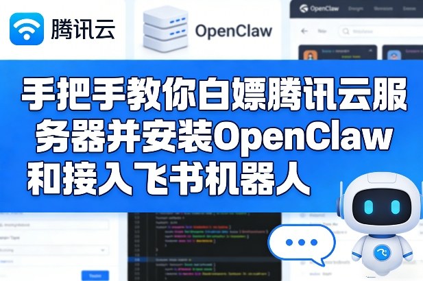 手把手教你白嫖腾讯云服务器并安装OpenClaw和接入飞书机器人-宇文网创