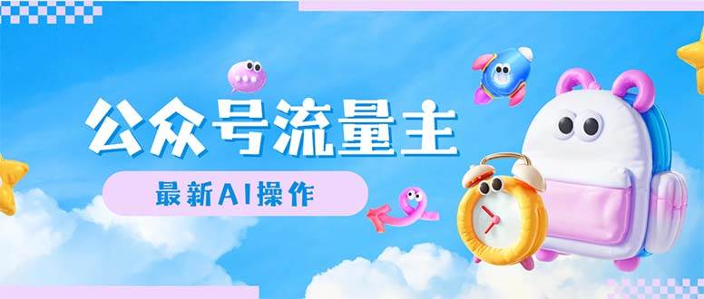 （12393期）公众号流量主，最新AI创作，小白轻松日入1000+-宇文网创