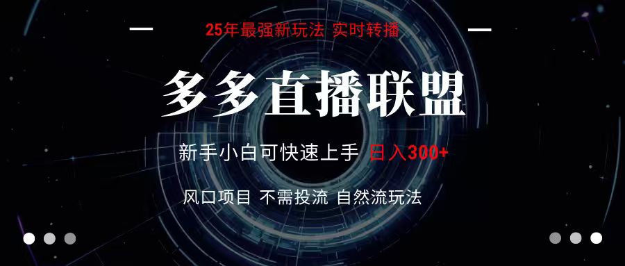 多多直播联盟 全新玩法 单机单日变现300+不要求电脑配置 玩法简单暴力-宇文网创