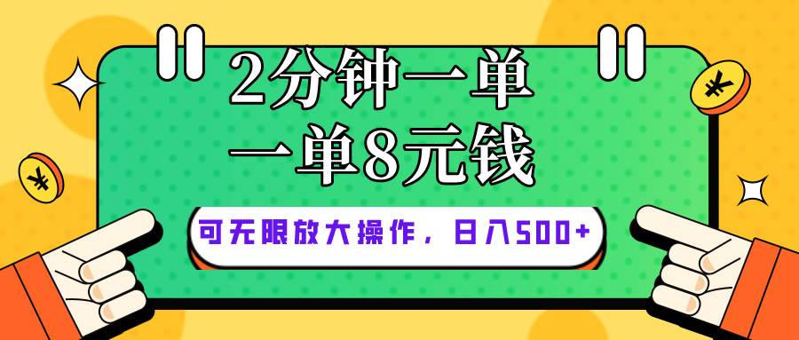 （10793期）仅靠简单复制粘贴，两分钟8块钱，可以无限做，执行就有钱赚-宇文网创